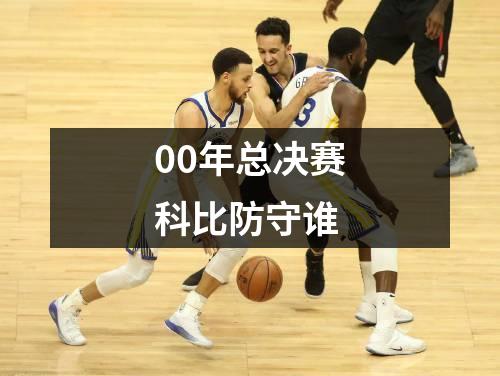 00年总决赛科比防守谁