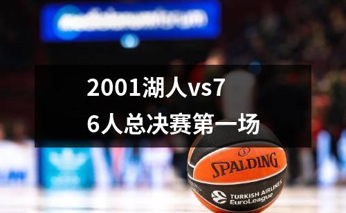 2001湖人vs76人总决赛第一场