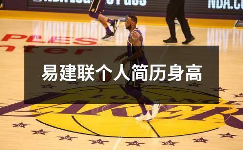 易建联个人简历身高