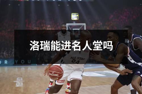 洛瑞能进名人堂吗