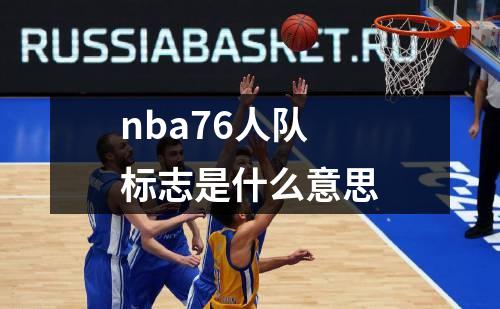 nba76人队标志是什么意思