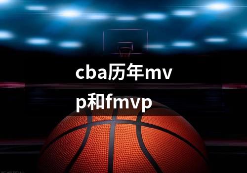 cba历年mvp和fmvp