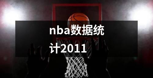 nba数据统计2011
