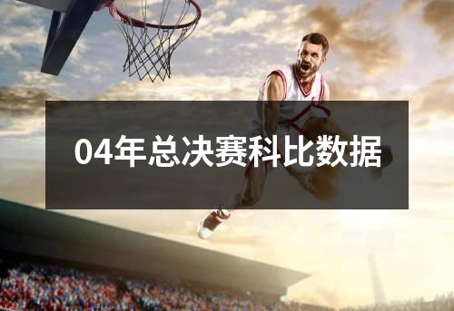 04年总决赛科比数据