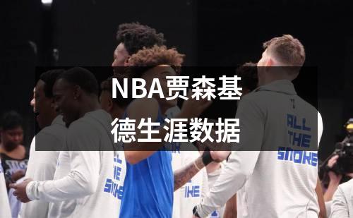 NBA贾森基德生涯数据