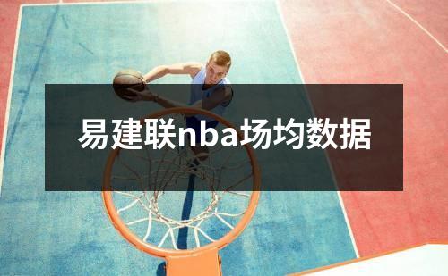 易建联nba场均数据