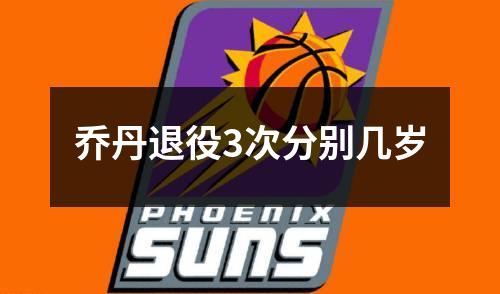 乔丹退役3次分别几岁