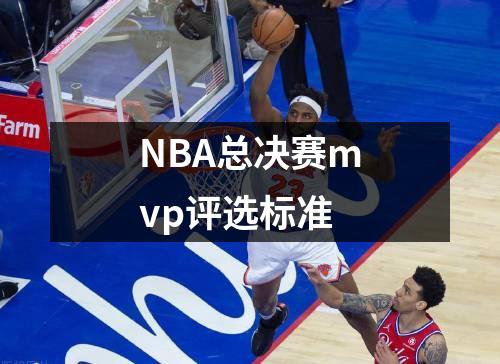 NBA总决赛mvp评选标准