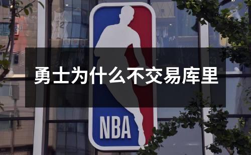 勇士为什么不交易库里