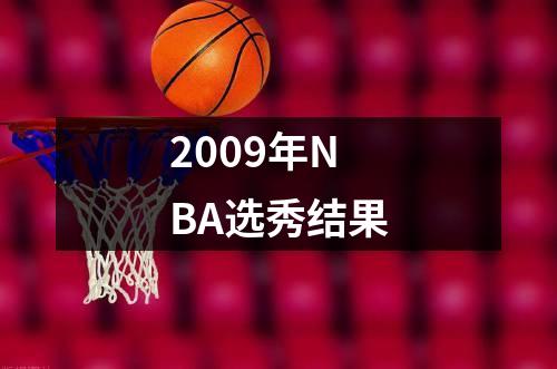 2009年NBA选秀结果