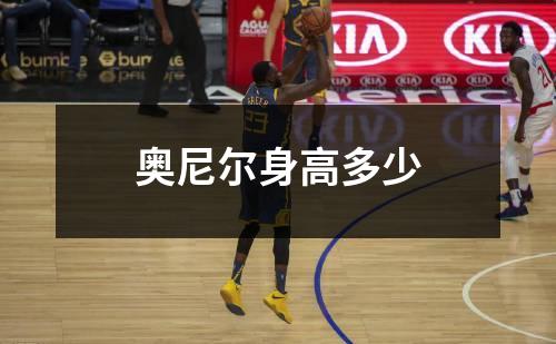 奥尼尔身高多少