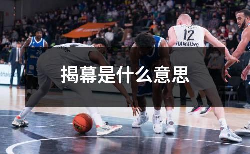 揭幕是什么意思
