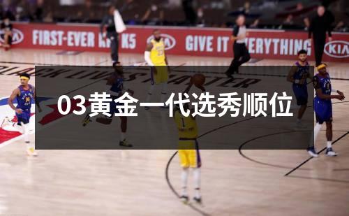 03黄金一代选秀顺位