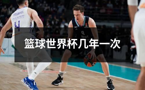 篮球世界杯几年一次