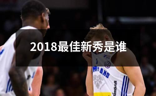 2018最佳新秀是谁