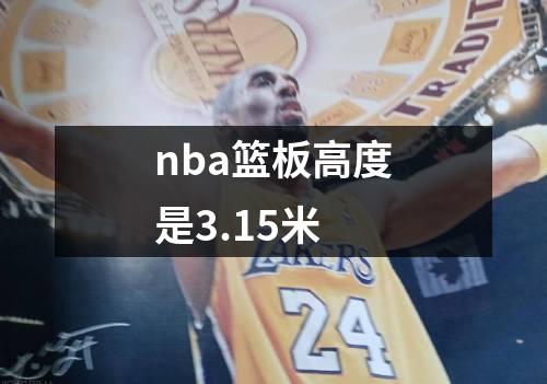 nba篮板高度是3.15米