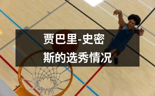 贾巴里-史密斯的选秀情况