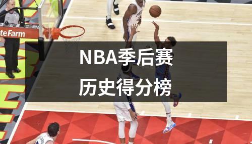 NBA季后赛历史得分榜