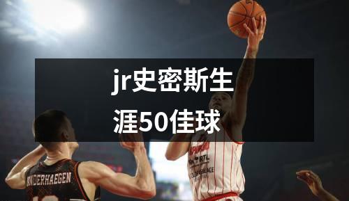 jr史密斯生涯50佳球