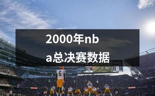 2000年nba总决赛数据