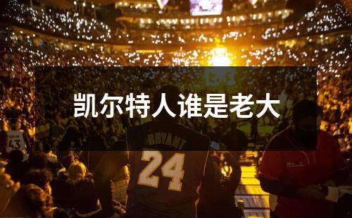 凯尔特人谁是老大