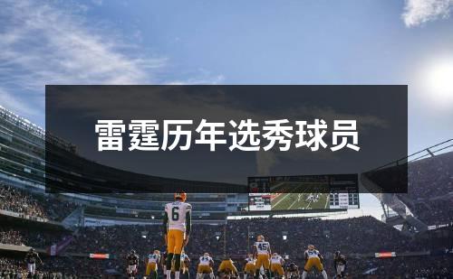 雷霆历年选秀球员