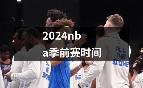 2024nba季前赛时间