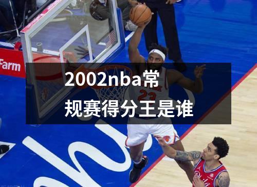 2002nba常规赛得分王是谁