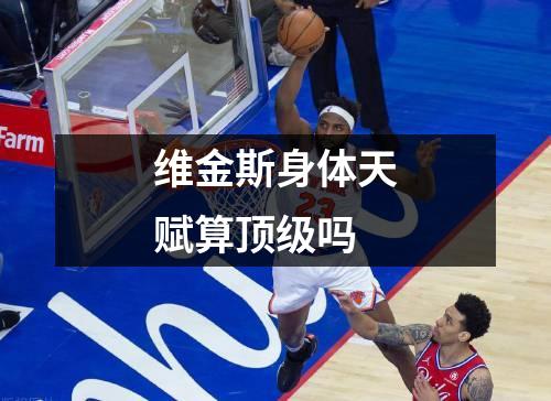 维金斯身体天赋算顶级吗