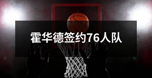霍华德签约76人队