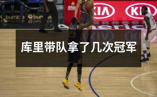 库里带队拿了几次冠军