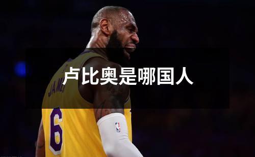 卢比奥是哪国人