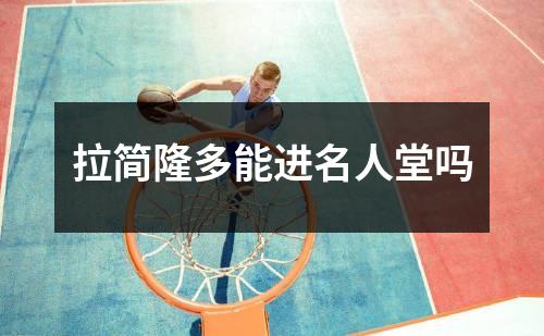 拉简隆多能进名人堂吗