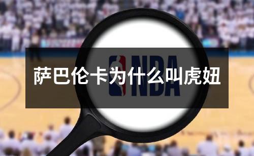 萨巴伦卡为什么叫虎妞