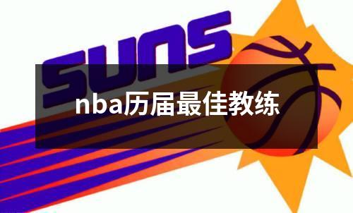 nba历届最佳教练