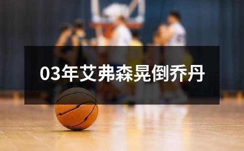 03年艾弗森晃倒乔丹
