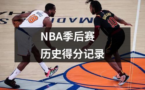 NBA季后赛历史得分记录