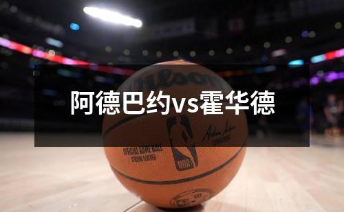阿德巴约vs霍华德