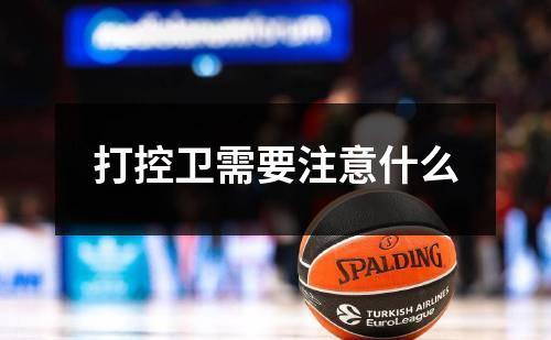 打控卫需要注意什么