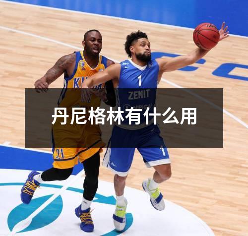 丹尼格林有什么用