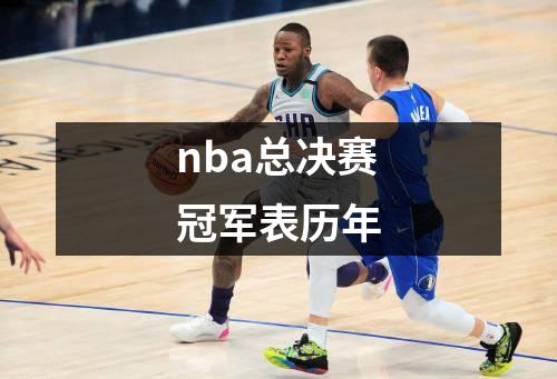 nba总决赛冠军表历年