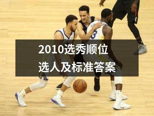 2010选秀顺位选人及标准答案