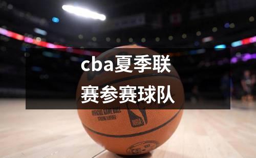 cba夏季联赛参赛球队