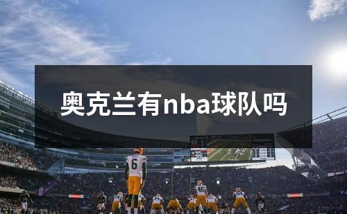 奥克兰有nba球队吗
