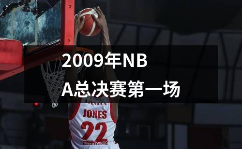 2009年NBA总决赛第一场