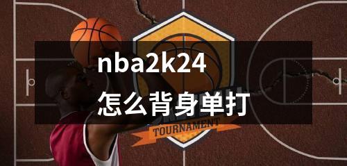 nba2k24怎么背身单打