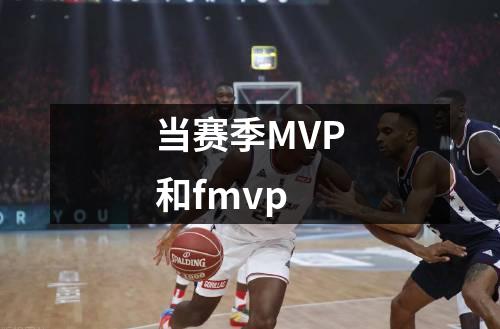 当赛季MVP和fmvp