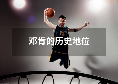 邓肯的历史地位