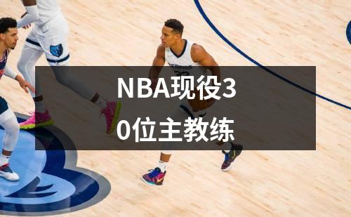 NBA现役30位主教练