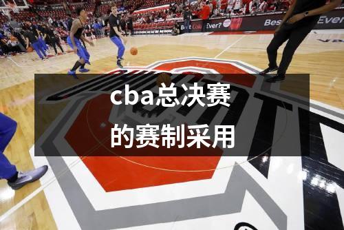 cba总决赛的赛制采用